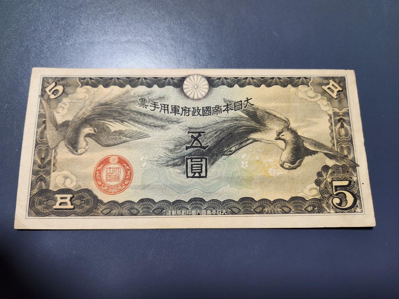 11月1号晚上8点 外国纸币自动截拍第50场 丁号军票5元 无号码版 美品原票