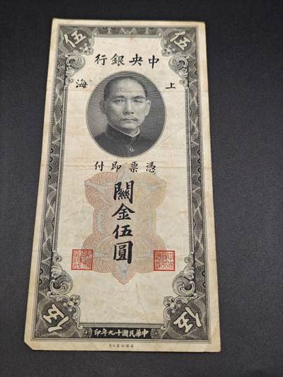 【淘币小摊】实时拍第七百八十三拍   无佣金纸币福利场   满百包邮可预留二周 每周一统一发货   - 中央银行关金伍圆