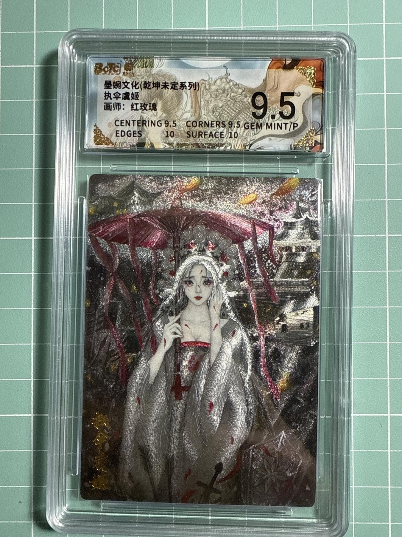 卡牌发烧友第21期，随单带裸卡，进群享包邮（持续收拍品，每周六晚23:50截拍，焱卡文化，国潮卡牌专场） 墨婉文化 乾坤未定 执伞虞姬 9.5分