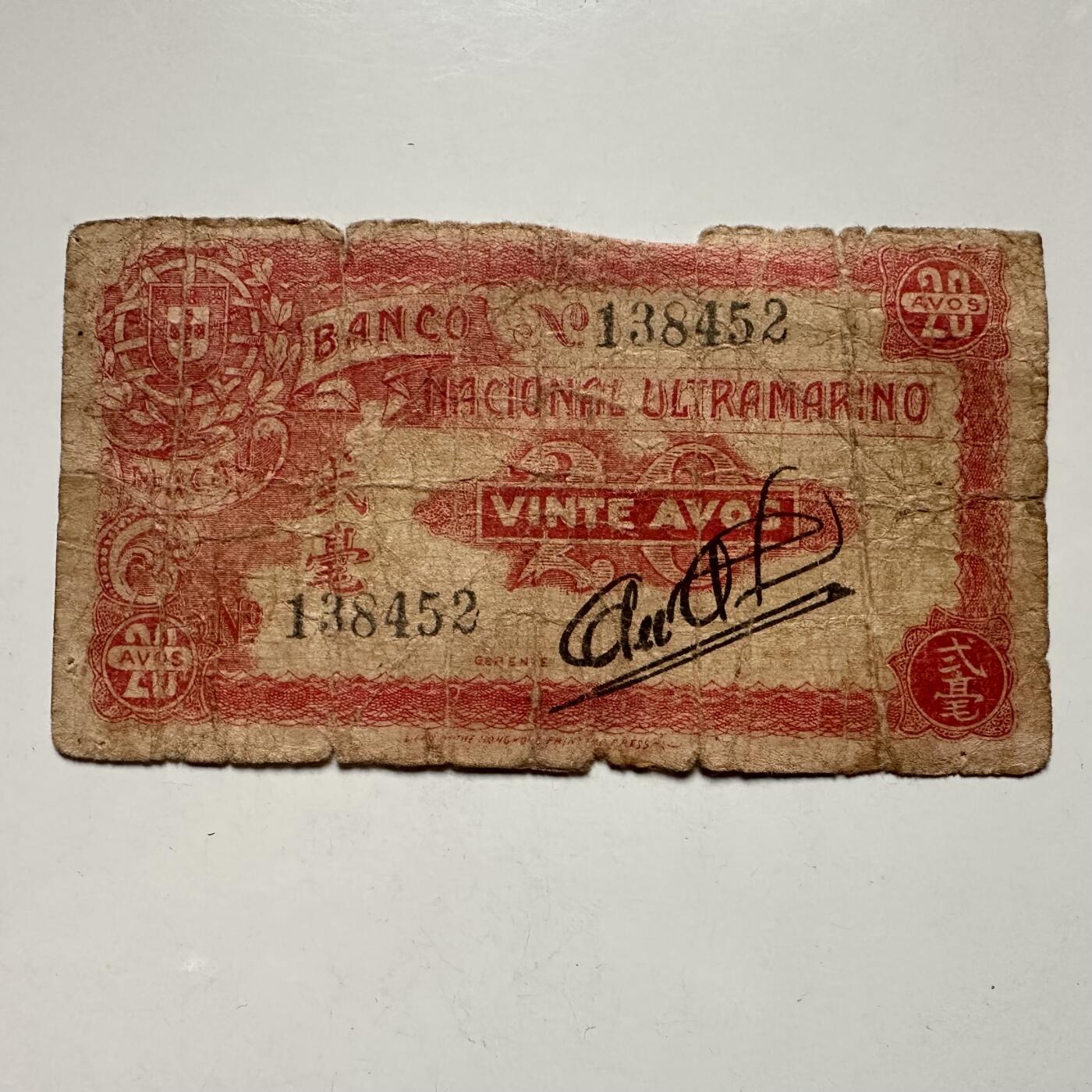 🌹外币初藏🌹🐯2025年第122场  每周二四六晚8️⃣点 接代拍 澳门1944年大西洋汇理银行贰毫