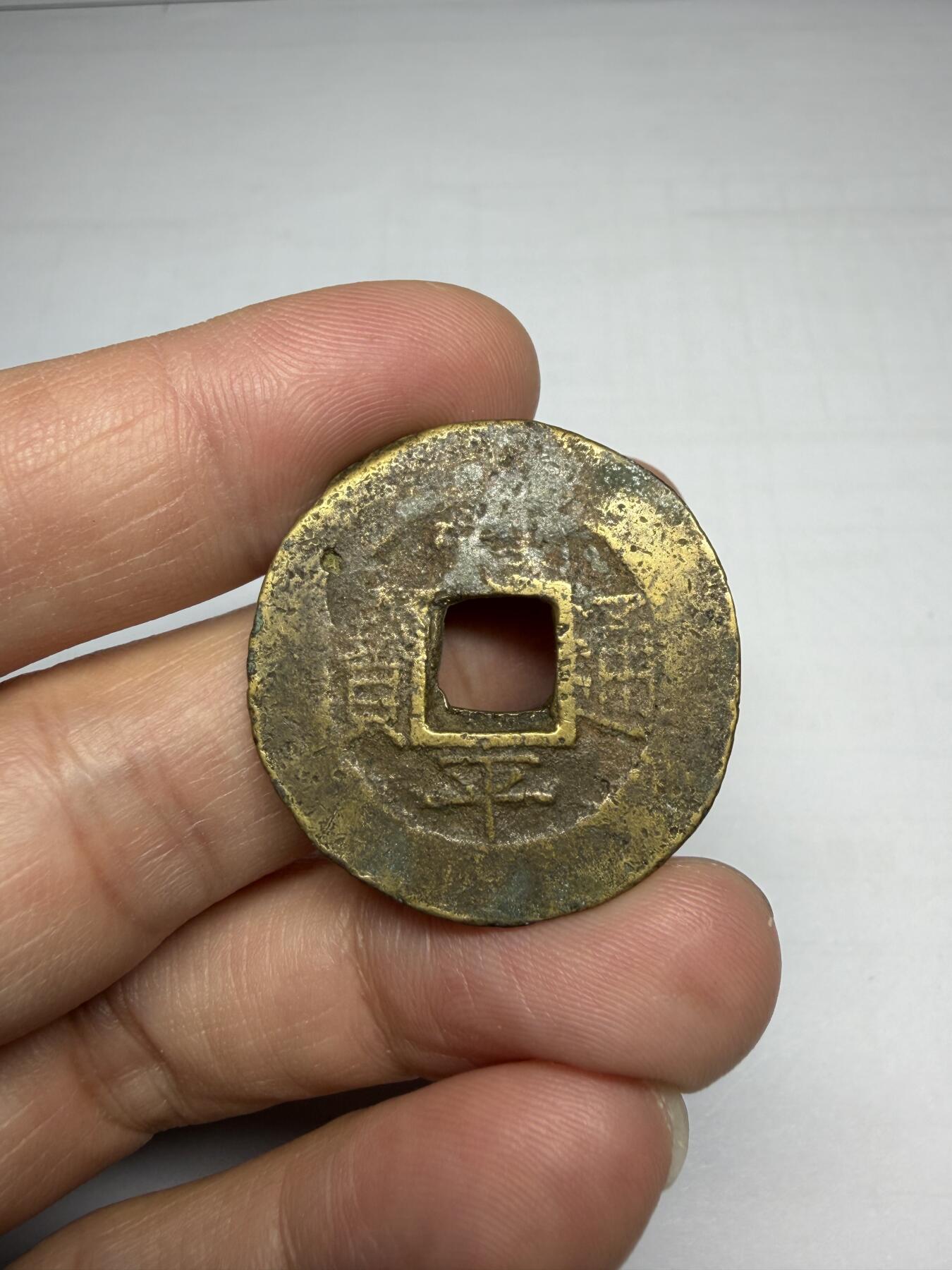 2025年集古藏今外币拍卖第十期-第1场—（总第281拍），本期古钱币全场包真，拍卖名称未备注的均无补裂翘等缺陷，可以寄存60天，满160元包邮。 常平通宝背均八当五，有移模，尺寸31.5*1.6