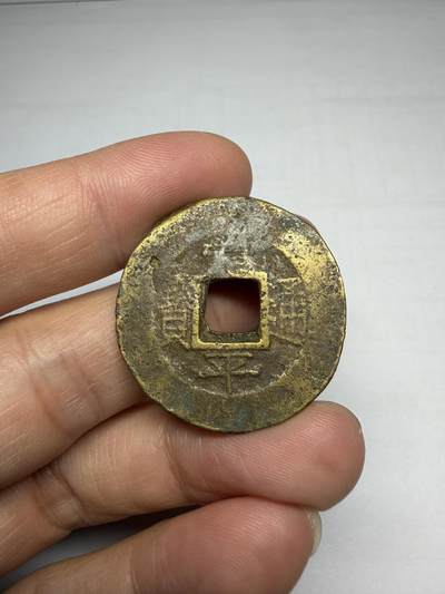 2025年集古藏今外币拍卖第十期-第1场—（总第281拍），本期古钱币全场包真，拍卖名称未备注的均无补裂翘等缺陷，可以寄存60天，满160元包邮。 - 常平通宝背均八当五，有移模，尺寸31.5*1.6