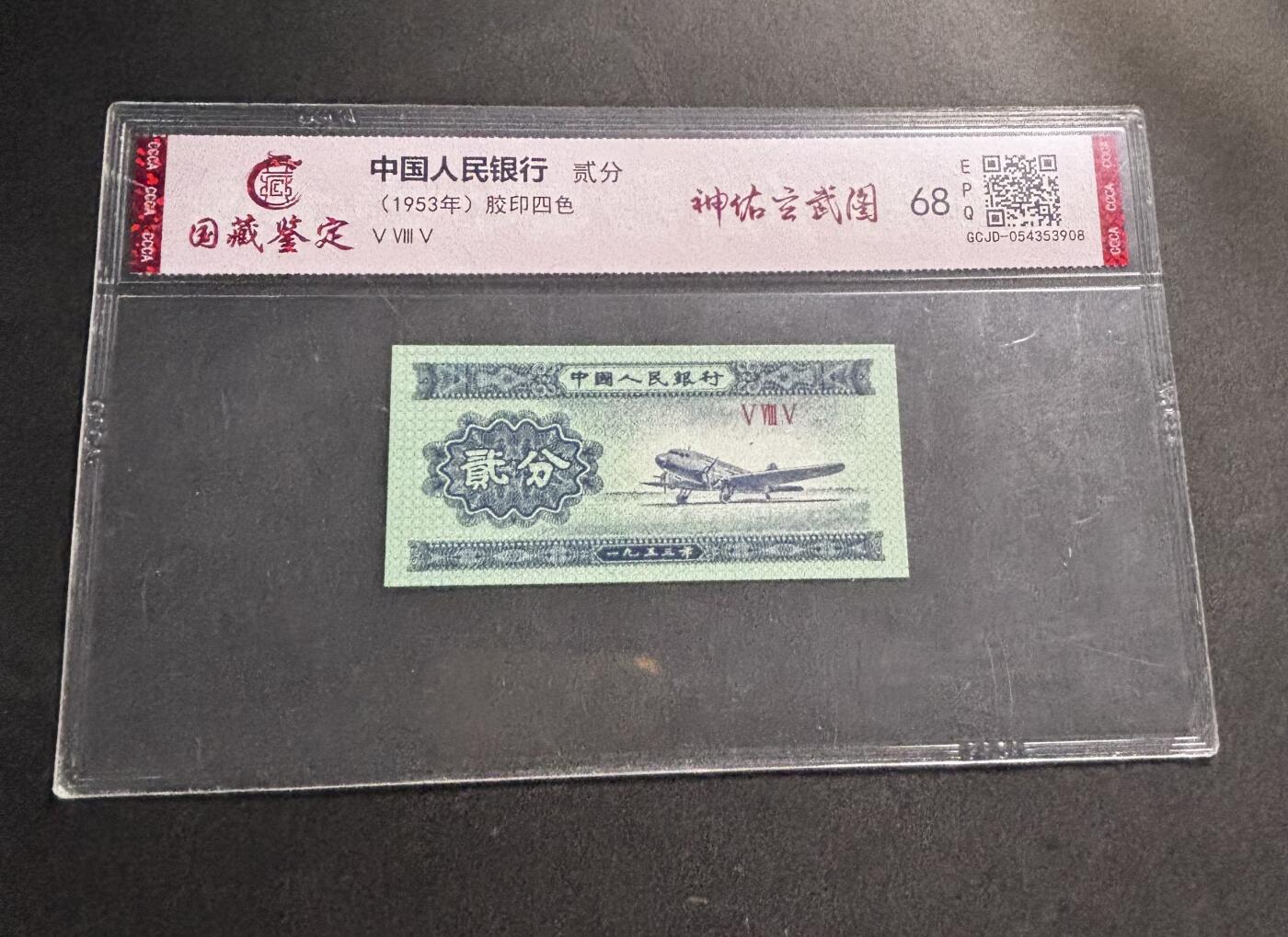 文馨钱币收藏第 278 场，银元，纸币，铜章场 长期接收代拍品 1953 年第二套人民币贰分，评级币不退不换 68 分 EPQ