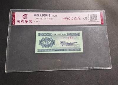 文馨钱币收藏第 278 场，银元，纸币，铜章场 长期接收代拍品 - 1953 年第二套人民币贰分，评级币不退不换 68 分 EPQ
