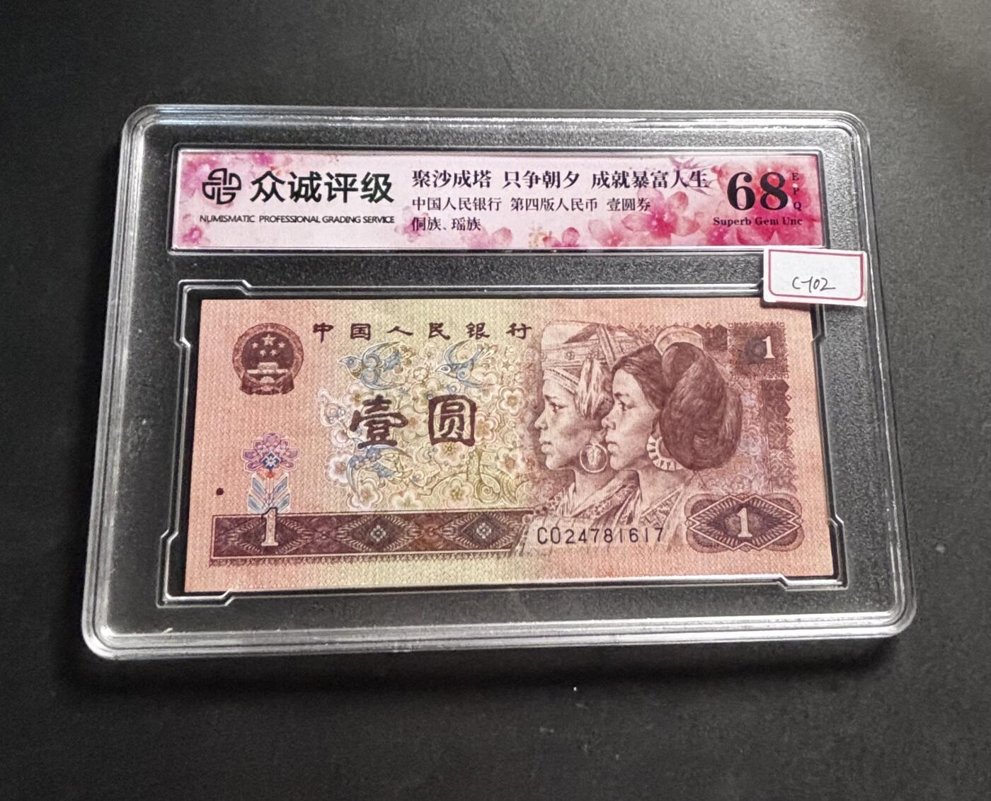 文馨钱币收藏第 278 场，银元，纸币，铜章场 长期接收代拍品 1996 年 1 元，众诚评级 68 分 EPQ 尾 17，评级币不退不换