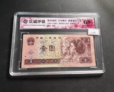 文馨钱币收藏第 278 场，银元，纸币，铜章场 长期接收代拍品 - 1996 年 1 元，众诚评级 68 分 EPQ 尾 17，评级币不退不换