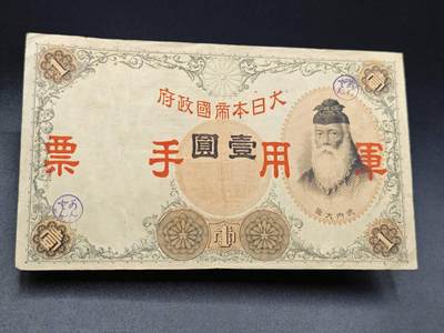 【淘币小摊】实时拍第七百八十五拍   无佣金纸币福利场   满百包邮可预留二周 每周一统一发货   - 日本军用手票壹圆