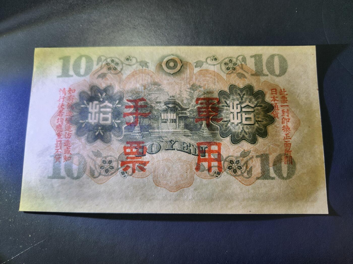 11月1号晚上8点 外国纸币自动截拍第50场 兑换券改军票 第二版10元。全新原票