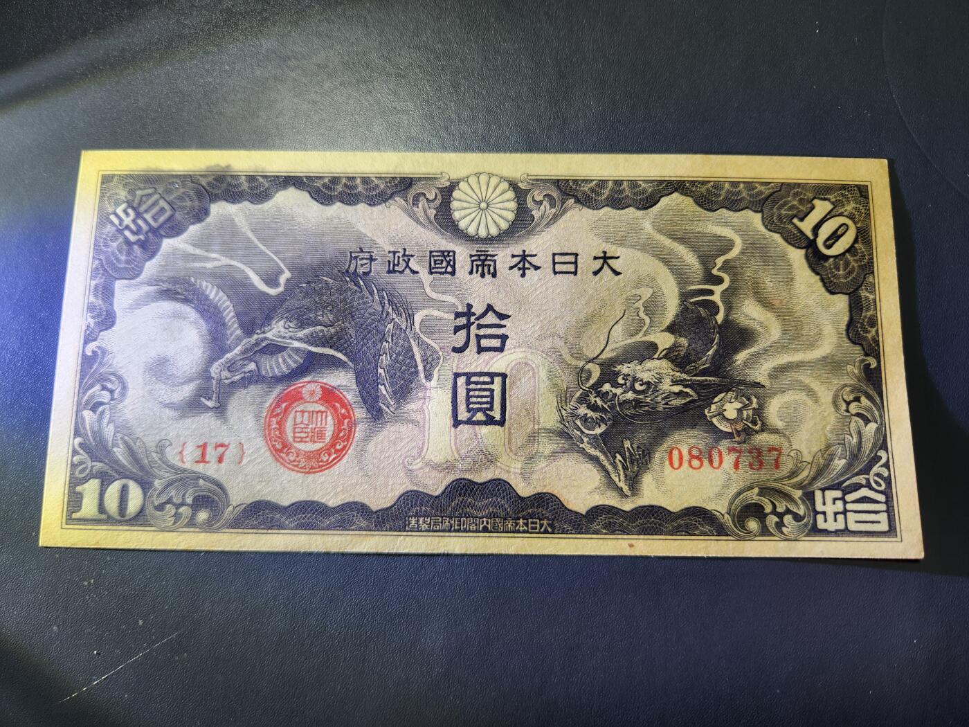 11月1号晚上8点 外国纸币自动截拍第50场 丙号军票10元 有号码版 新品边角稍差