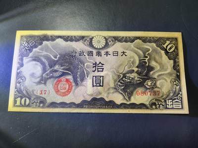 11月1号晚上8点 外国纸币自动截拍第50场 - 丙号军票10元 有号码版 新品边角稍差