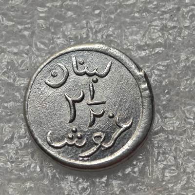 【淘币小摊】限时拍第七百八十六拍  黎巴嫩尼加拉瓜马达加斯加索马里专场  满百包邮可预留两周  周一统一发货  - 黎巴嫩二战时期(1941）2.5皮阿斯特铝币 km13