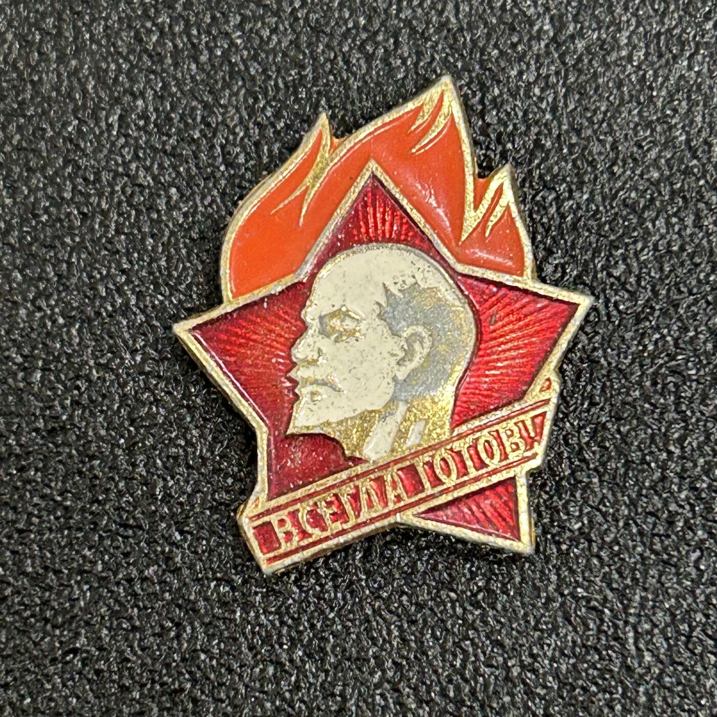 西秦中古拍卖第六十三期 苏联少先队证章