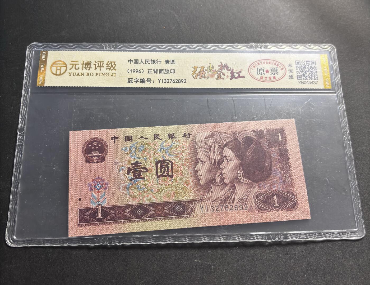 文馨钱币收藏第 278 场，银元，纸币，铜章场 长期接收代拍品 1996 年第四套人民币一元，尾 92 评级币不退不换 