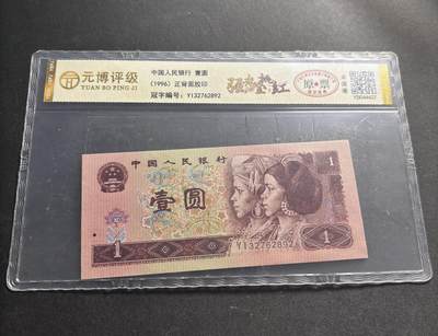 文馨钱币收藏第 278 场，银元，纸币，铜章场 长期接收代拍品 - 1996 年第四套人民币一元，尾 92 评级币不退不换 
