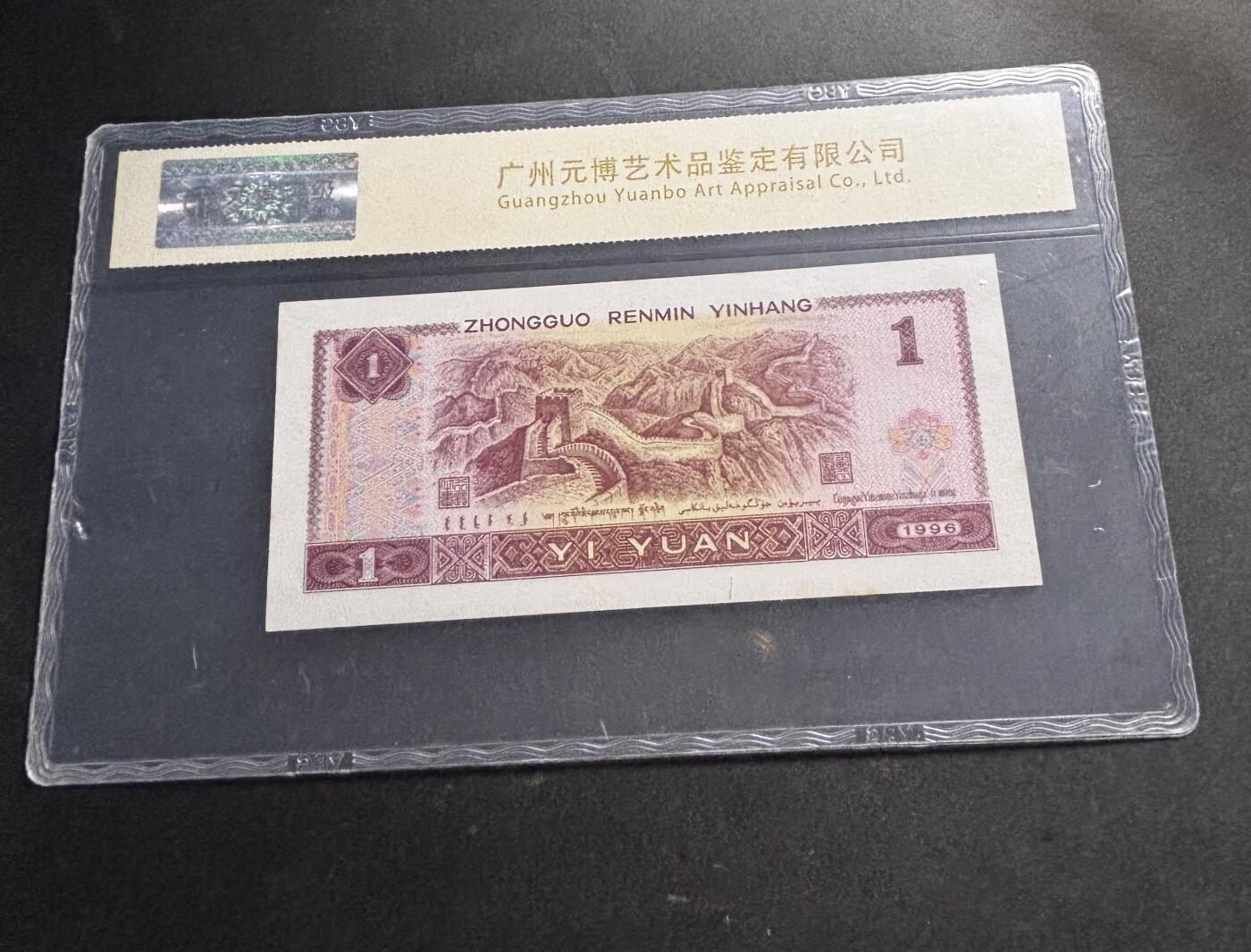 文馨钱币收藏第 278 场，银元，纸币，铜章场 长期接收代拍品 1996 年第四套人民币一元，尾 69 评级币不退不换 