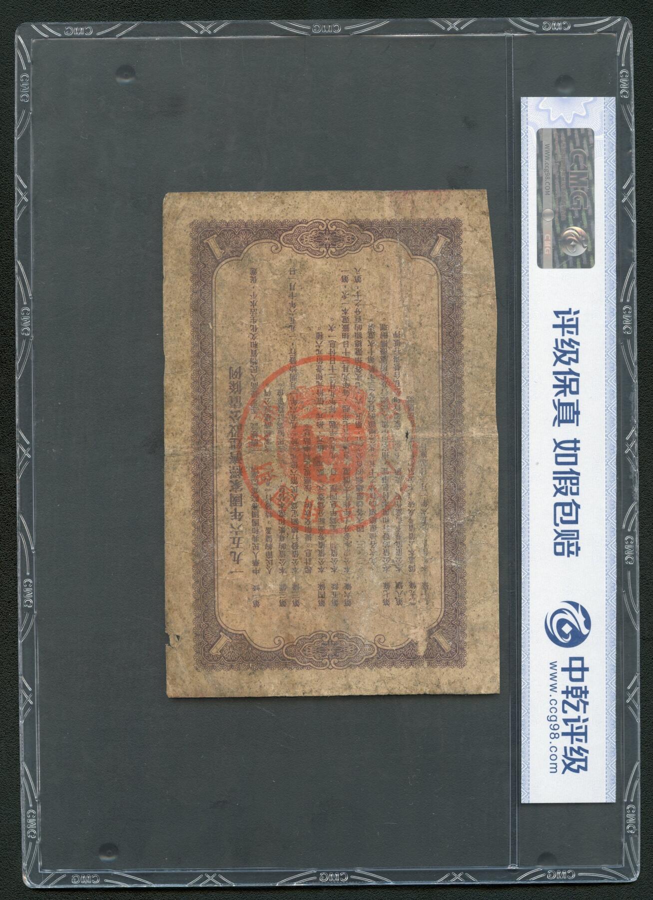 沧河堂062 1956年 国家经济建设公债 一元 中乾真品