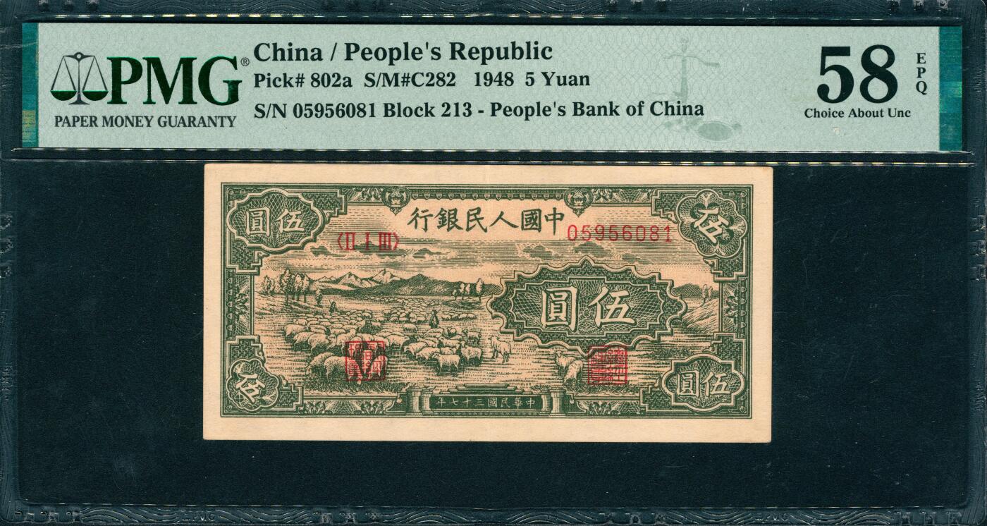 上海炎玺拍卖 玺韵华章：第四章 第一版人民币小绵羊伍圆