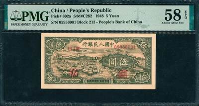 上海炎玺拍卖 玺韵华章：第四章 - 第一版人民币小绵羊伍圆