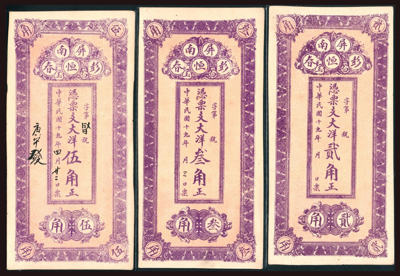 上海炎玺拍卖 玺韵华章：第四章 民國十九年屏南彭恆春大洋貳角
民國十九年屏南彭恆春大洋叁角
民國十九年屏南彭恆春大洋伍角