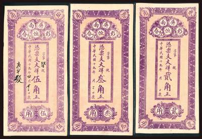 上海炎玺拍卖 玺韵华章：第四章 - 民國十九年屏南彭恆春大洋貳角
民國十九年屏南彭恆春大洋叁角
民國十九年屏南彭恆春大洋伍角