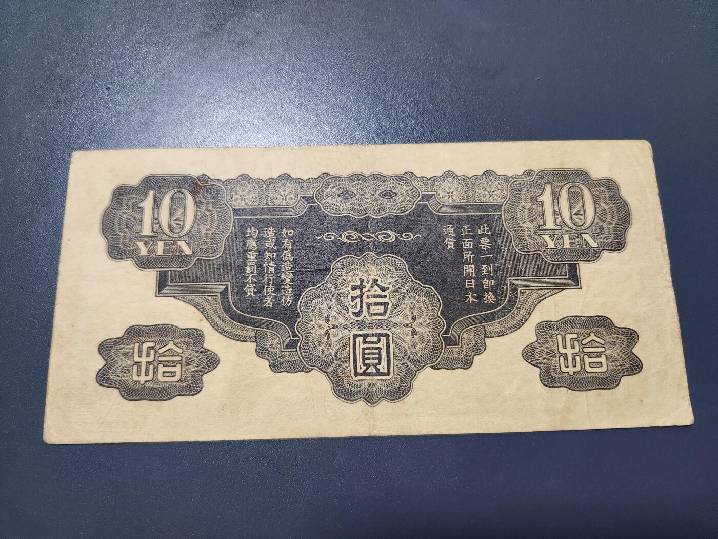 11月1号晚上8点 外国纸币自动截拍第50场 丁号军票10元 无号码版 美品