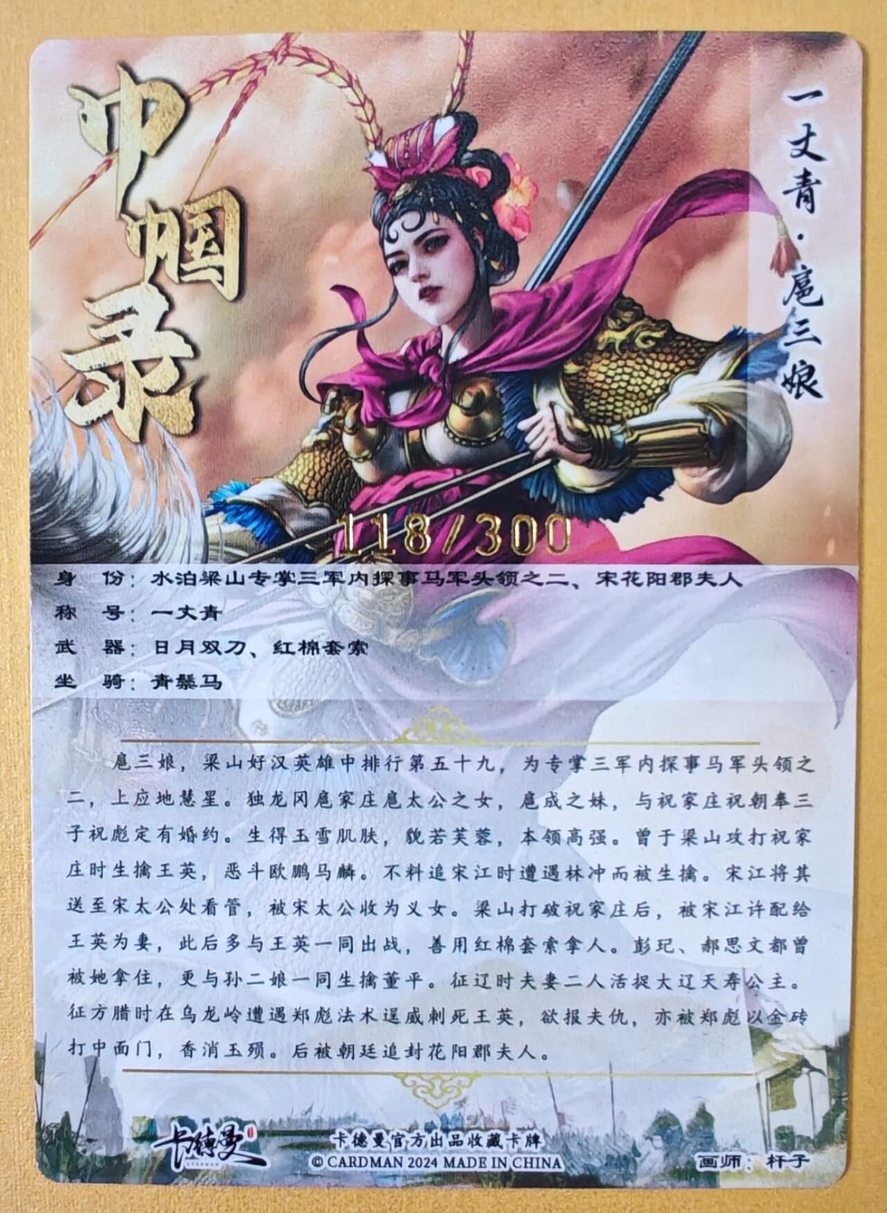 趣卡卡拍No.18期（无佣金免手续费，分享成交有奖） 【粗闪特卡】卡德曼 杆子 金编扈三娘（粉衣编号118/300）