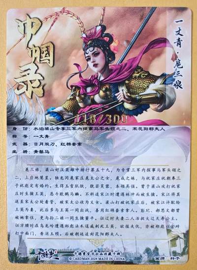 趣卡卡拍No.18期（无佣金免手续费，分享成交有奖） 【粗闪特卡】卡德曼 杆子 金编扈三娘（粉衣编号118/300）