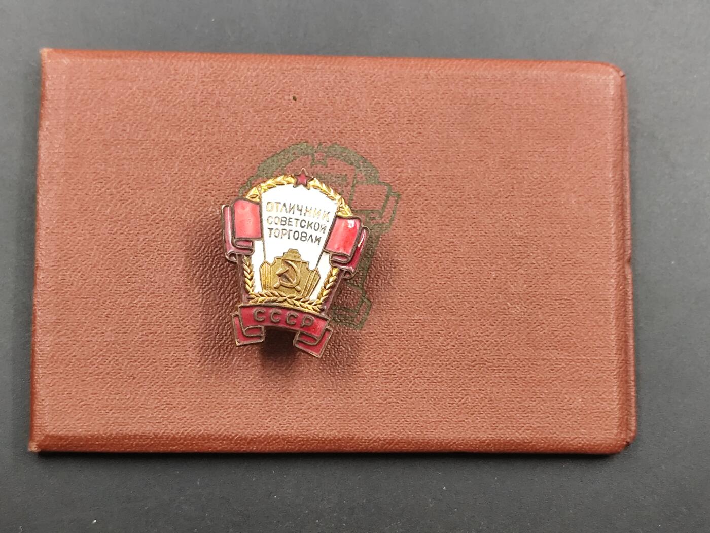 10月底 冲业绩 来一波精品证章场子 苏联优秀贸易工作者荣誉徽章附证书