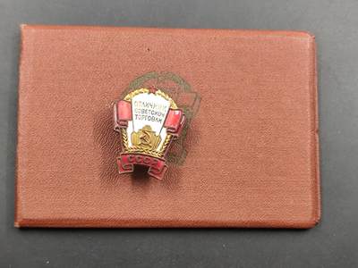 10月底 冲业绩 来一波精品证章场子 - 苏联优秀贸易工作者荣誉徽章附证书