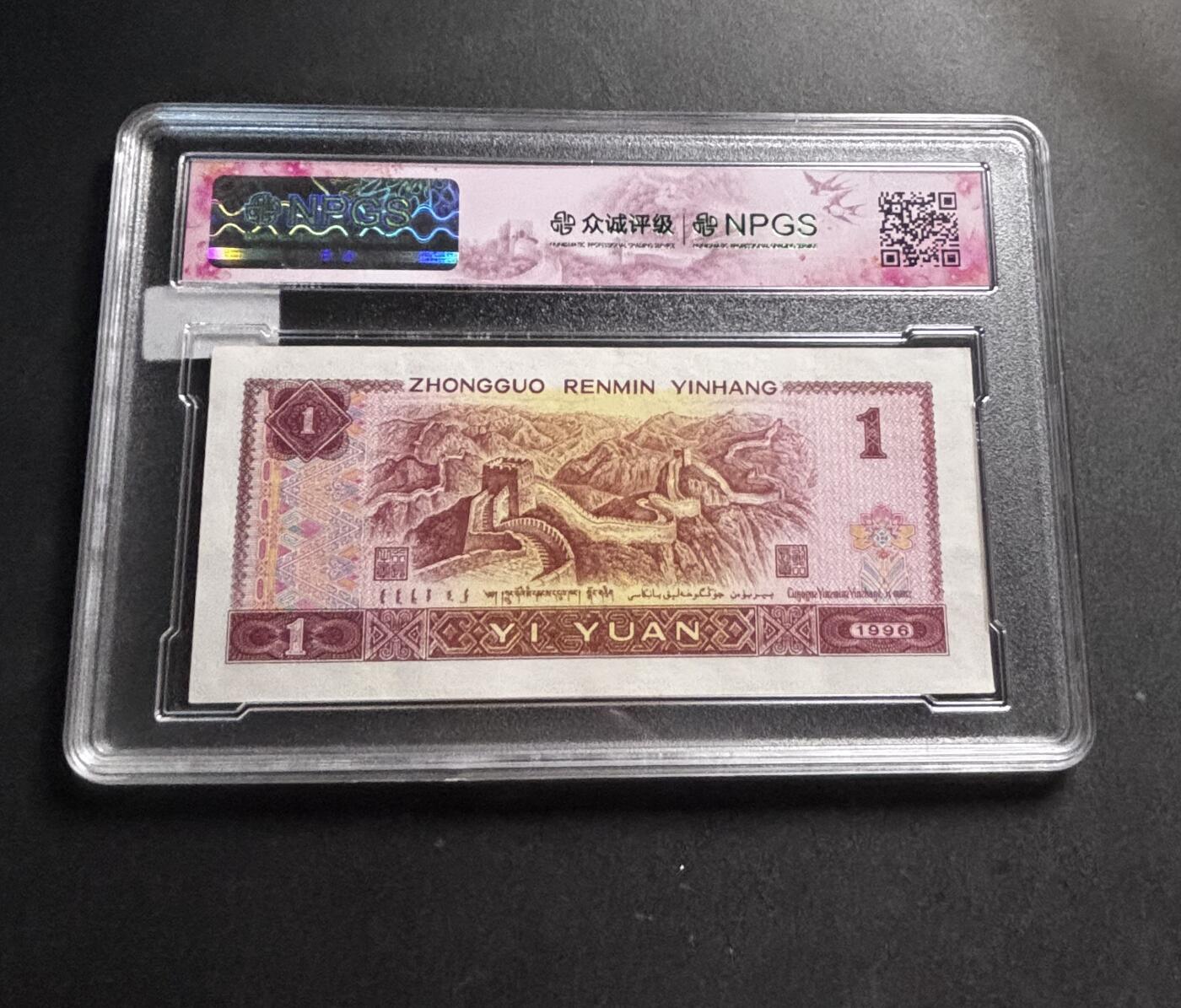 文馨钱币收藏第 278 场，银元，纸币，铜章场 长期接收代拍品 1996 年 1 元，众诚评级 68 分 EPQ 尾 71，评级币不退不换