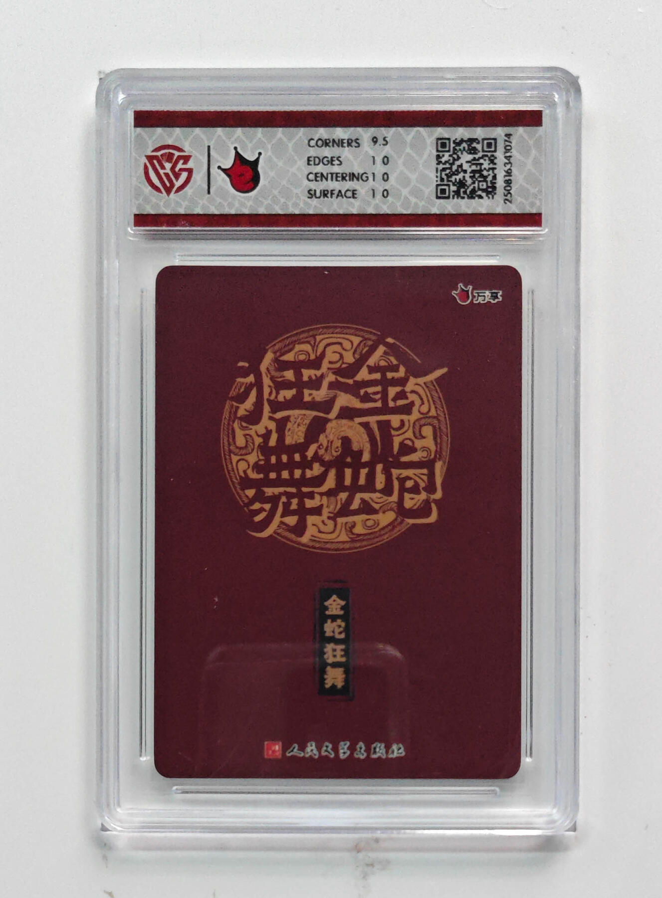 阳大大卡牌拍卖第80期（持续收拍品，周三晚上九点截拍，进群福利早知道）加场加场加场 【10P折光】万享 人文之宝 金蛇狂舞 蛇年藏书票 074