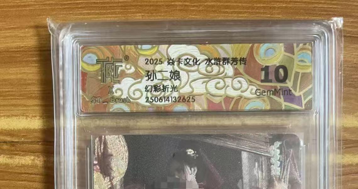 焱卡文化孙二娘幻折10g便宜出