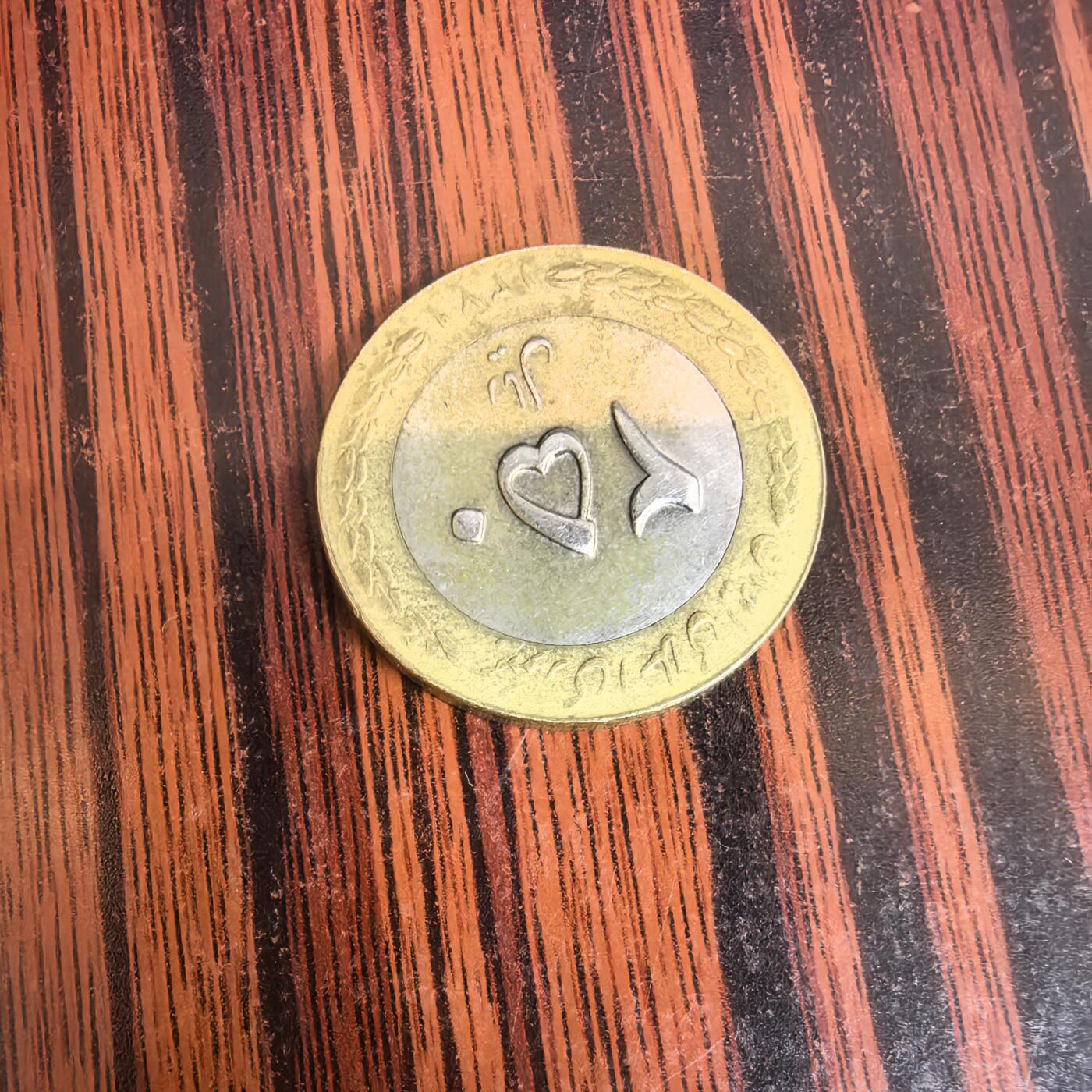 泡泡币外币第十九场可代拍15038385335微信 伊朗硬币。