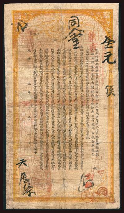 上海炎玺拍卖 玺韵华章：第四章 湖北官钱局壹串文8-7号光绪34年