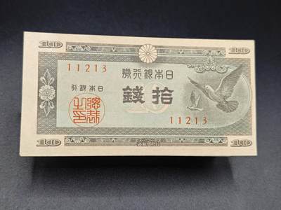 【淘币小摊】实时拍第七百八十五拍   无佣金纸币福利场   满百包邮可预留二周 每周一统一发货   - 日本银行劵拾钱