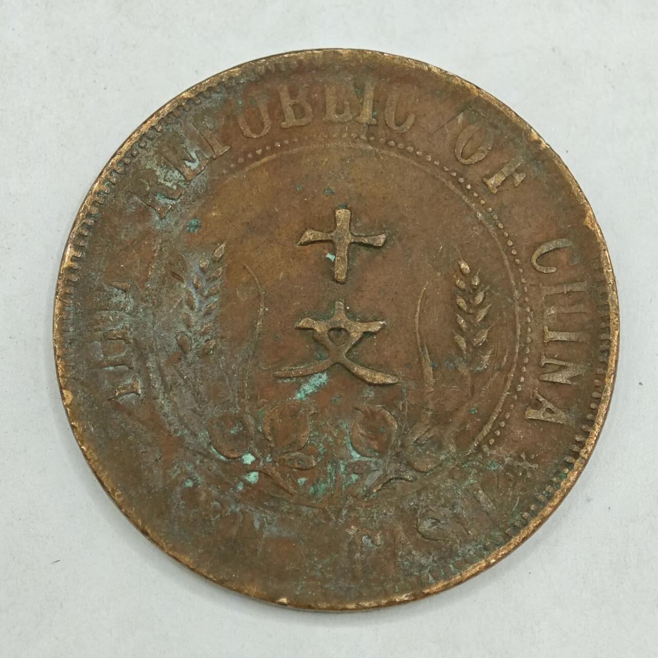 【淘币小摊】限时拍第七百八十四拍  老铜币场  满百包邮可预留两周  周一统一发货  中华民国开国纪念币十文铜元