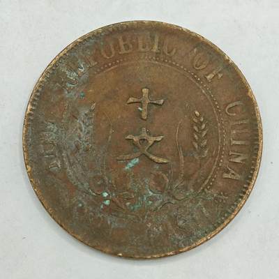 【淘币小摊】限时拍第七百八十四拍  老铜币场  满百包邮可预留两周  周一统一发货  - 中华民国开国纪念币十文铜元