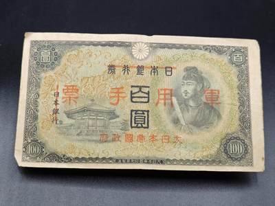 【淘币小摊】实时拍第七百八十五拍   无佣金纸币福利场   满百包邮可预留二周 每周一统一发货   - 日本军用手票百圆