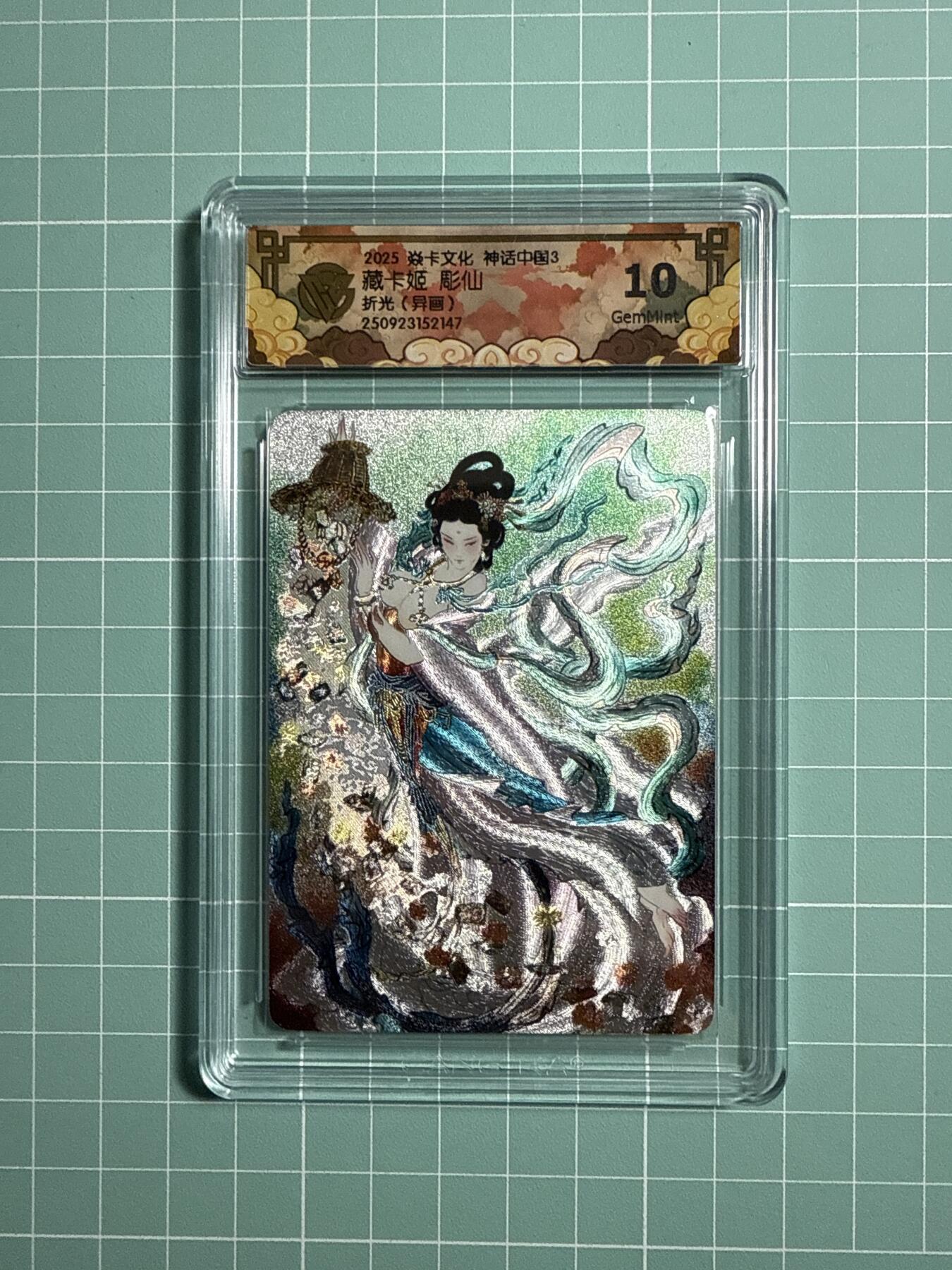 卡牌发烧友第21期，随单带裸卡，进群享包邮（持续收拍品，每周六晚23:50截拍，焱卡文化，国潮卡牌专场） 焱卡文化 神话中国3 藏卡姬 折光 异画 10G