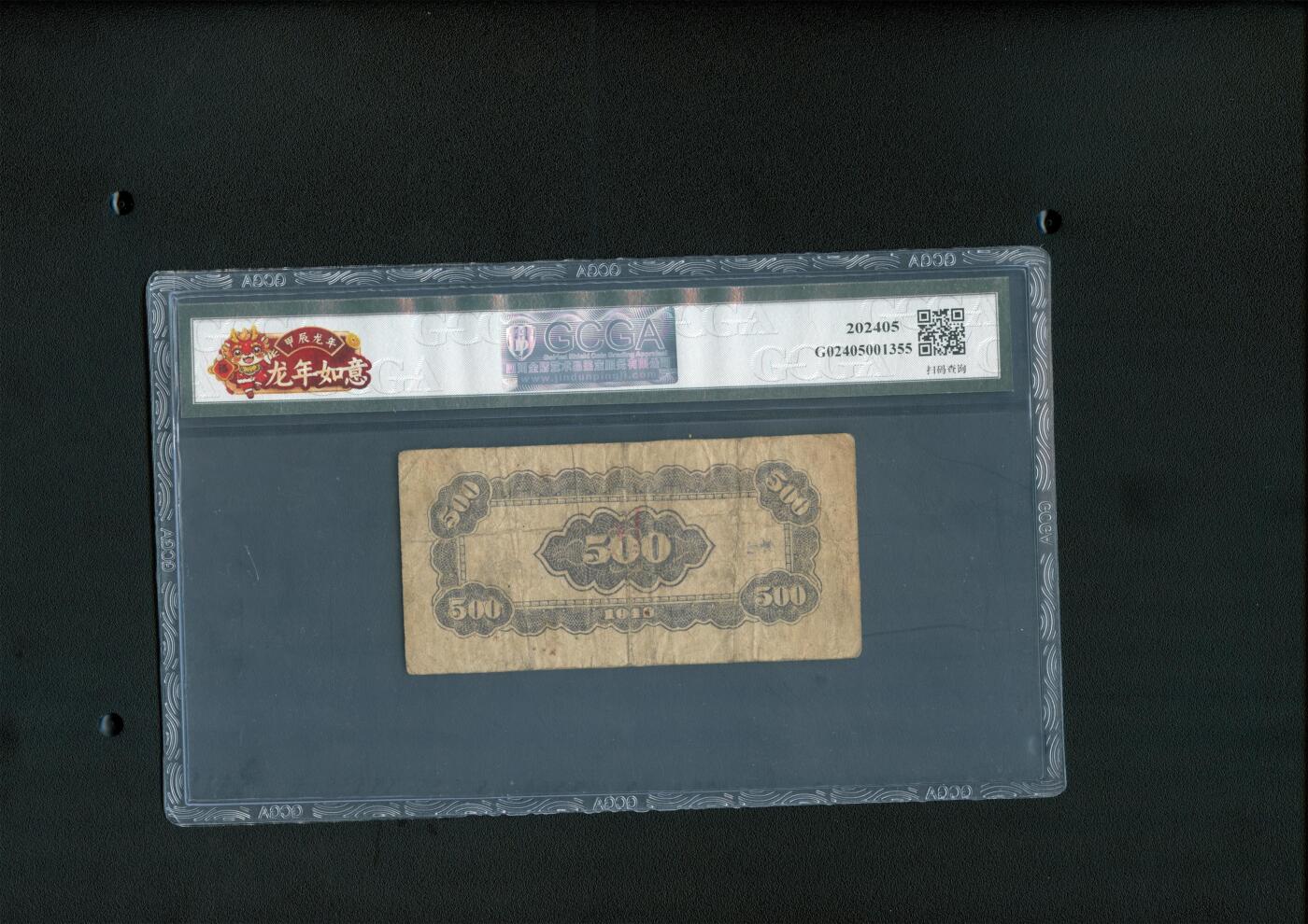 沧河堂062 北海银行 五百元 中乾真品