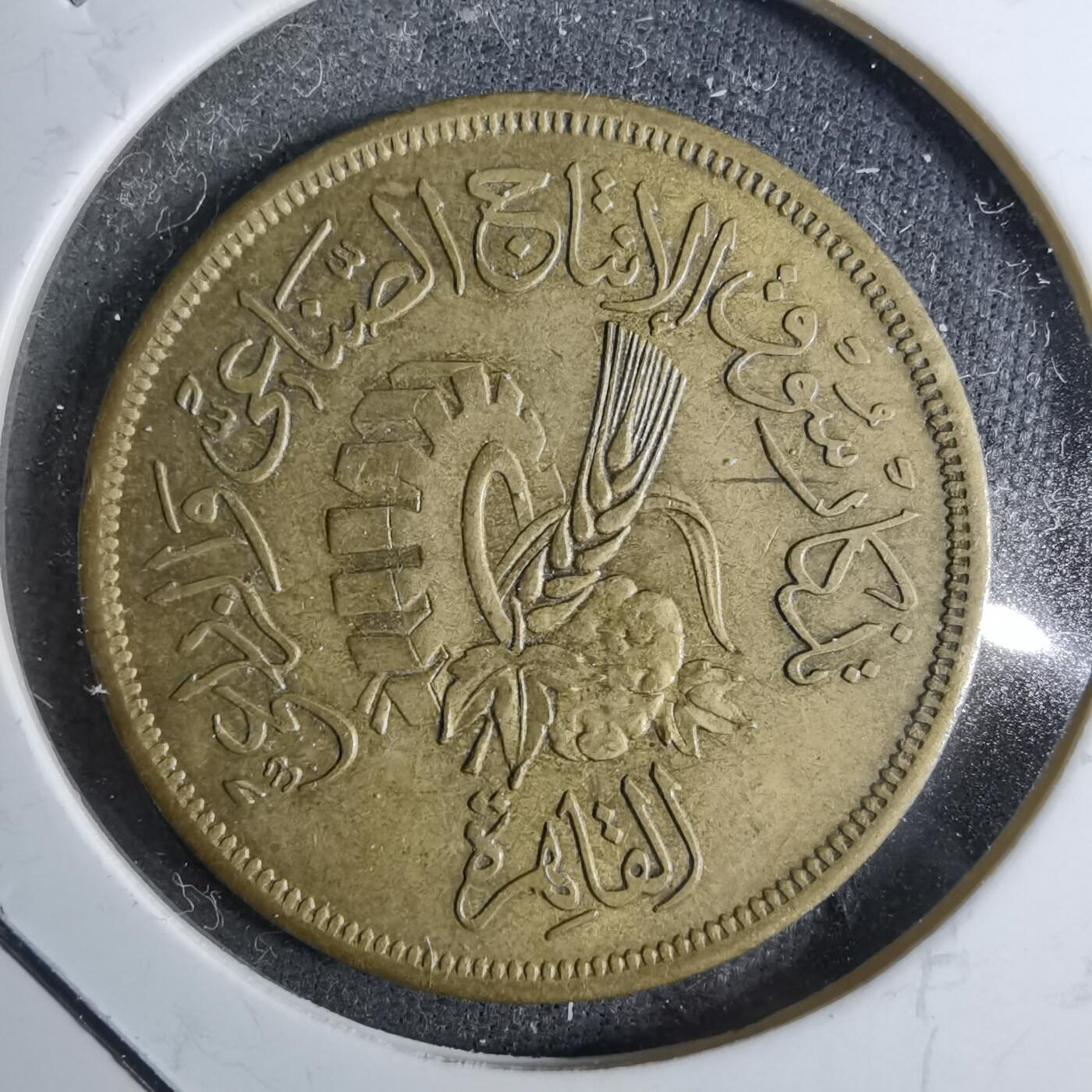 沼泽如烟--第886场 阿尔及利亚1958年20分纪念币