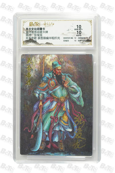 阳大大卡牌拍卖第80期（持续收拍品，周三晚上九点截拍，进群福利早知道）加场加场加场 - 【亲签限编】齐卡文化收藏卡 画师亲签收藏卡牌 张俊龙 关圣帝君 亲签限编半粗折光 060/088