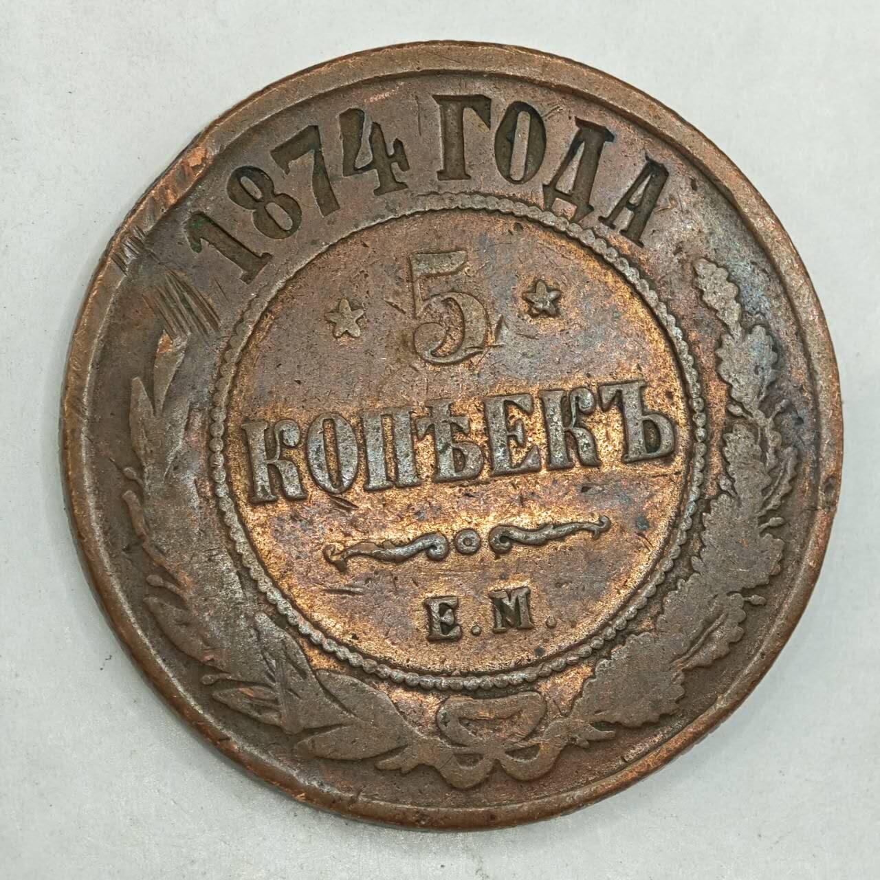 【淘币小摊】限时拍第七百八十四拍  老铜币场  满百包邮可预留两周  周一统一发货  沙俄1874年5戈比大铜币