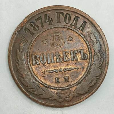 【淘币小摊】限时拍第七百八十四拍  老铜币场  满百包邮可预留两周  周一统一发货  - 沙俄1874年5戈比大铜币