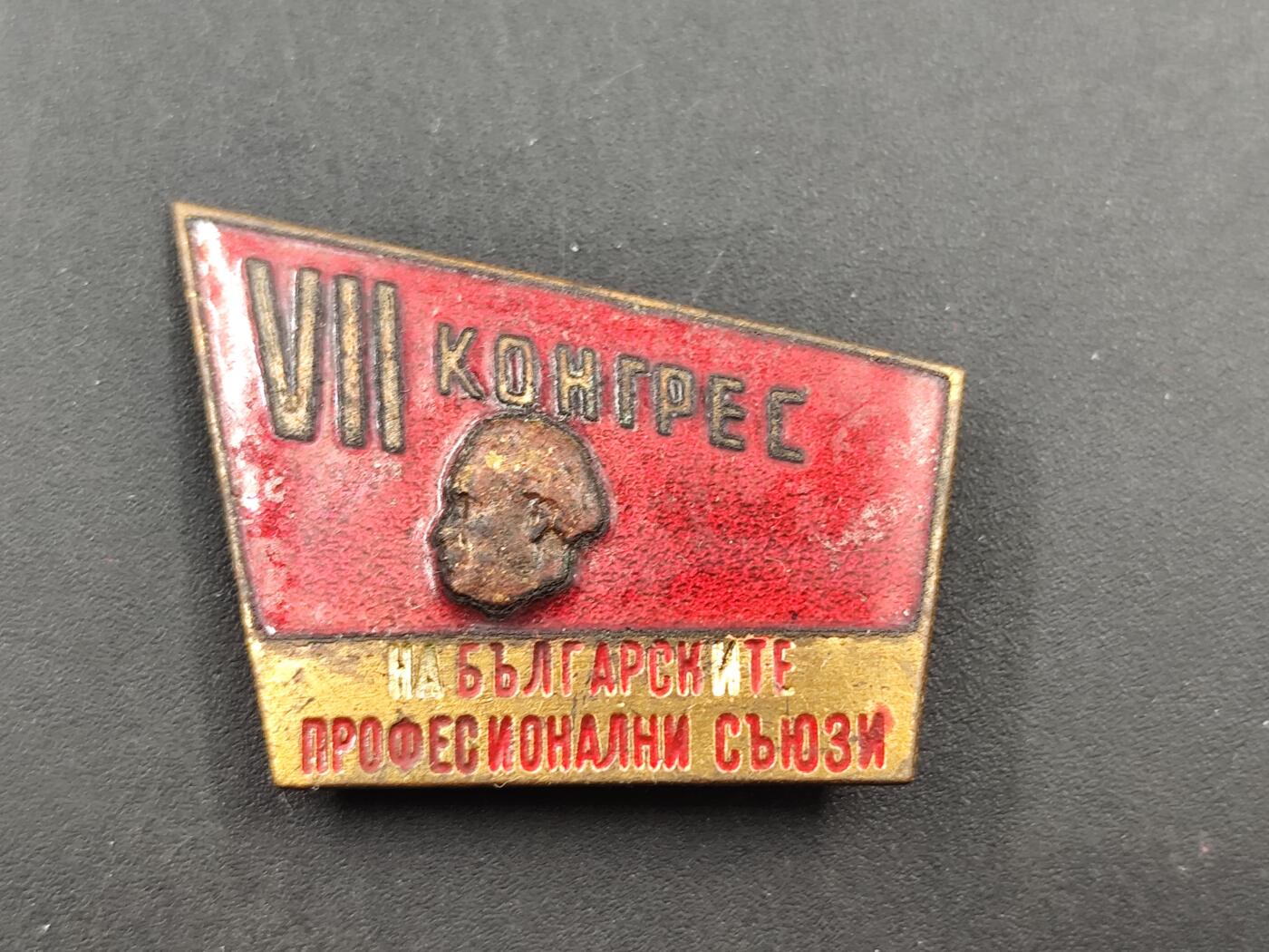 10月底 冲业绩 来一波精品证章场子 保加利亚工会代表大会证章