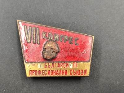 10月底 冲业绩 来一波精品证章场子 - 保加利亚工会代表大会证章