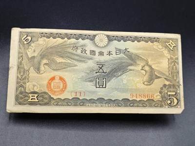 【淘币小摊】实时拍第七百八十五拍   无佣金纸币福利场   满百包邮可预留二周 每周一统一发货   - 日本政府五圆