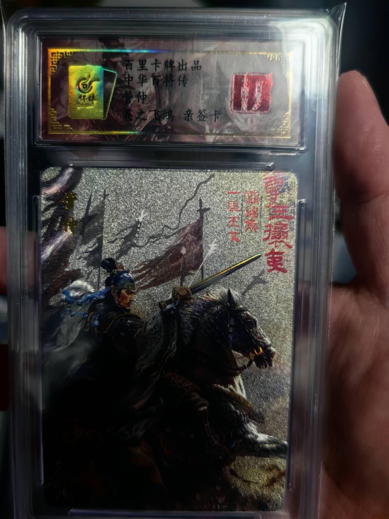 海绵宝宝卡牌专拍第7场(本场有自留价 鸽子勿扰 无佣金 各种亲签卡，套卡大套，自制卡难免瑕疵，可能存在轻微撞角爆边等出厂瑕疵，品控介意勿拍！) 【亲签】百里卡牌 中华百将传 管仲  编号0100 尾编 苍之飞鸿老师亲签