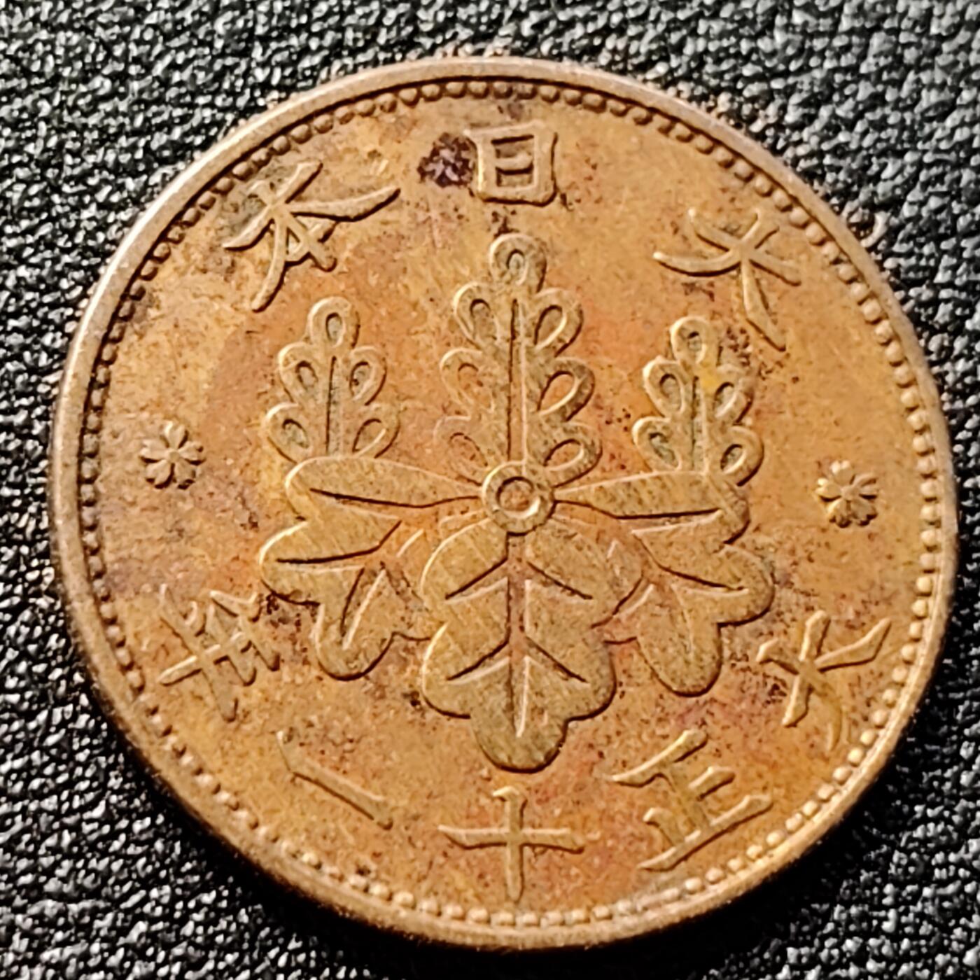 泉币菌-第122场-精品福利场 日本大正十一年 1922年 枫叶一钱铜币