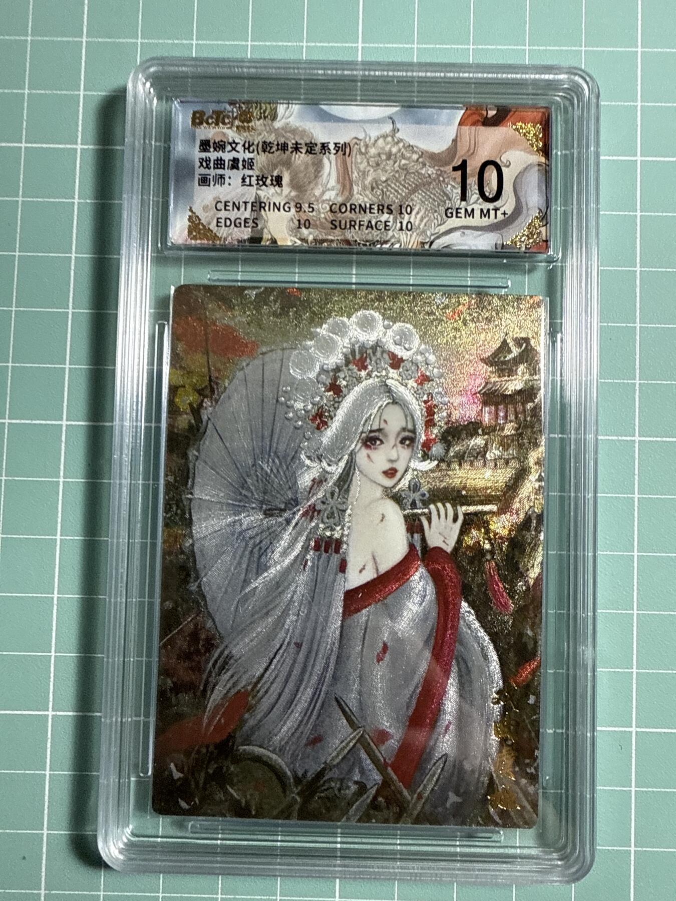 卡牌发烧友第21期，随单带裸卡，进群享包邮（持续收拍品，每周六晚23:50截拍，焱卡文化，国潮卡牌专场） 墨婉文化 乾坤未定 戏曲虞姬 10分